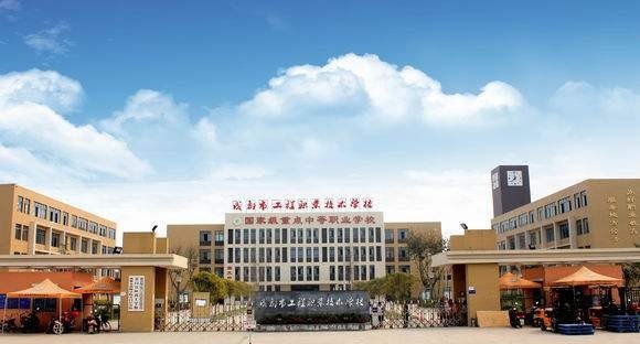 成都机电技术学校