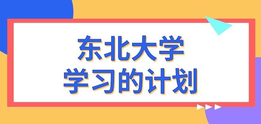 东北大学在职研究生学习计划