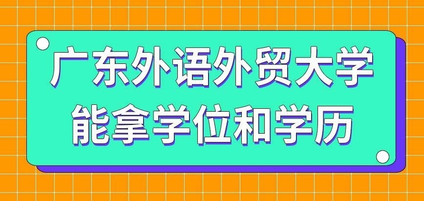 广东外语外贸大学在职研究生能同时拿学位和毕业证吗