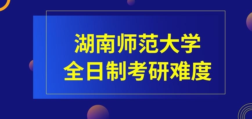 湖南师范大学在职研究生比全日制考研难度低吗