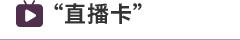 直播