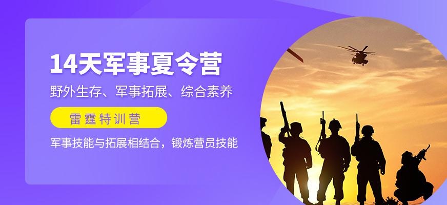 夏令营14天拓展训练