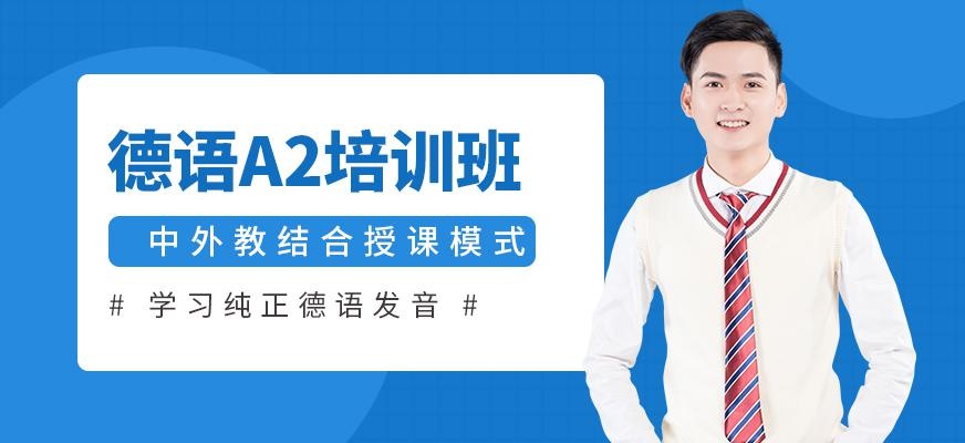成都德语a2培训班