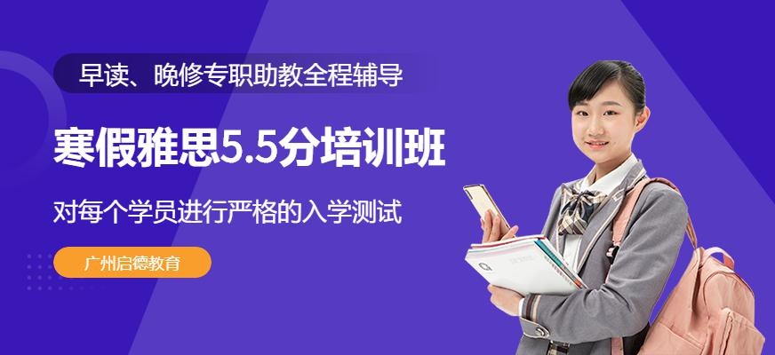 广州启德寒假雅思5.5分培训班