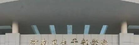 2023河南卫生干部学院多少钱 河南卫生干部学院各专业学费收费标准