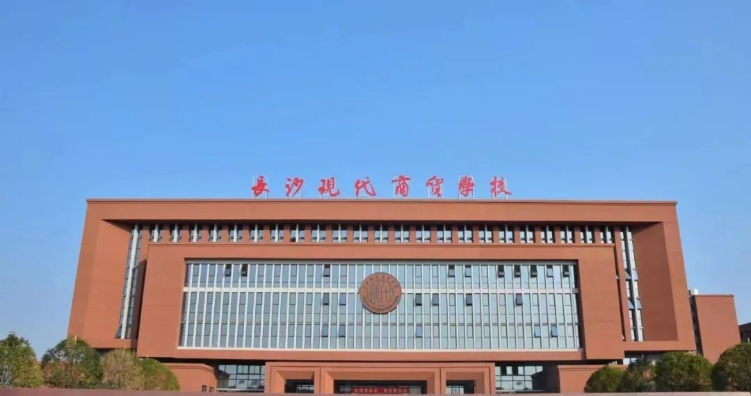 长沙现代商贸中等职业学校