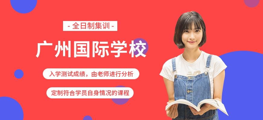 广州国际学校