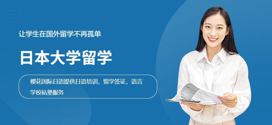 日本大学留学配图