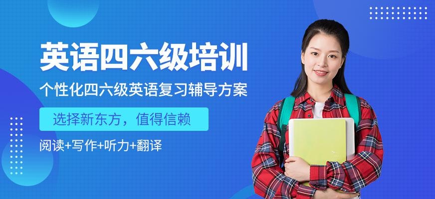 英语四六级培训