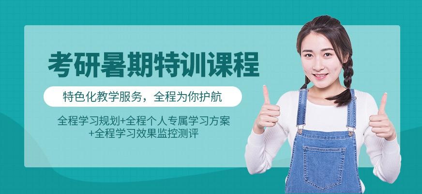 济南考研暑期特训营
