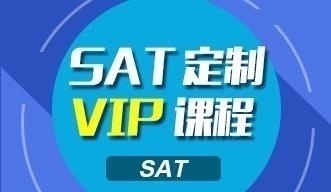 sat定制VIP课程