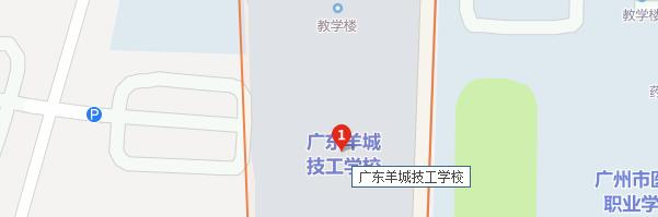 广东羊城技工学校