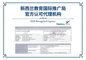 新西兰教育官方认可代理机构