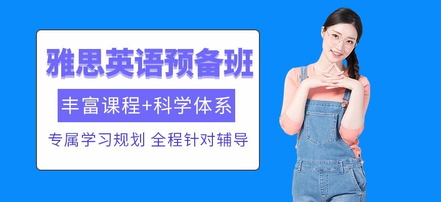 呼和浩特雅思英语预备班