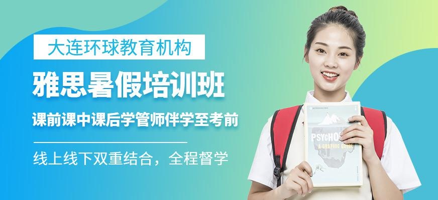 大连环球雅思暑假班