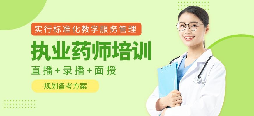 天津执业药师培训机构