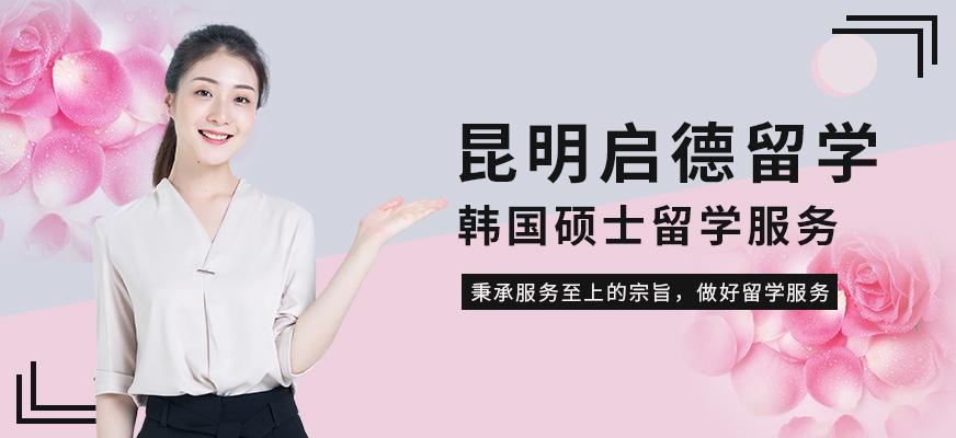 昆明韩国硕士留学中介
