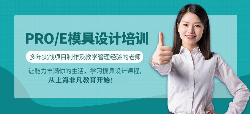 Pro/e模具设计培训