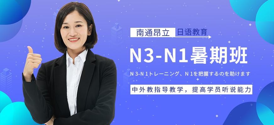 南通昂立日语教育N3-N1日语暑期班