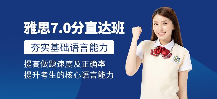 雅思7.0分直达班