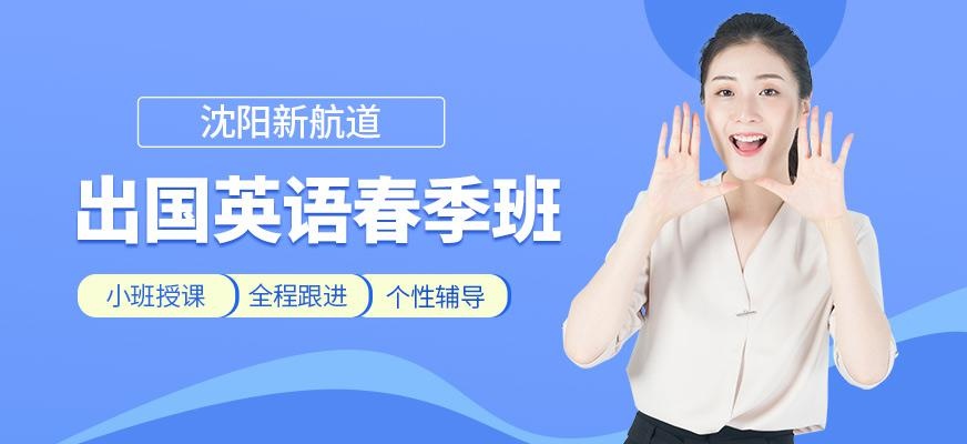 出国英语春季班