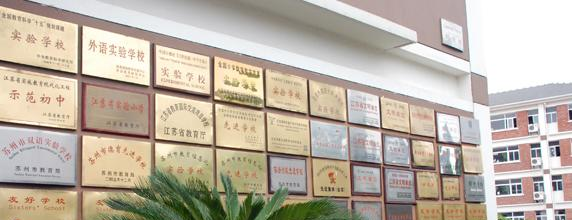 苏州外国语学校初中部