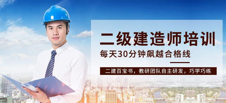 二级建造师培训辅导班