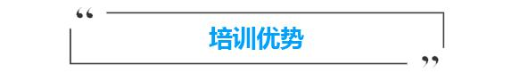 培训优势