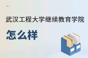 武汉工程大学继续教育学院怎么样