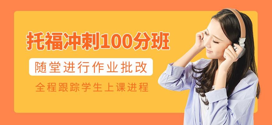福州托福冲刺培训