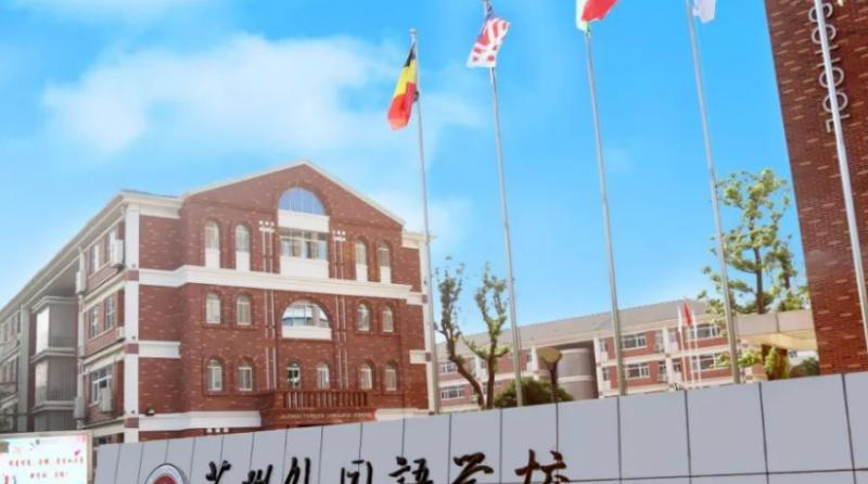 苏州外国语学校初中部