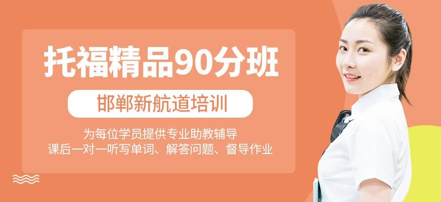 托福精品90分班