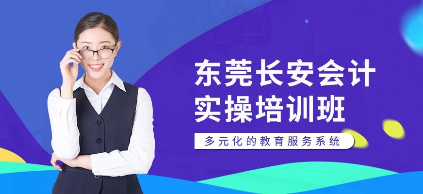 东莞长安会计初级职称培训