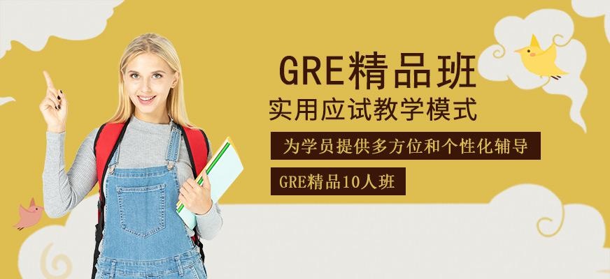 环球gre培训班配图
