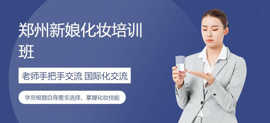 郑州美业学校新娘化妆跟妆培训