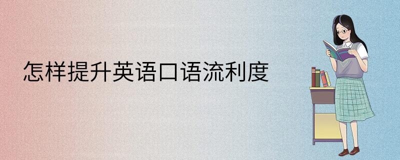 怎样提升英语口语流利度
