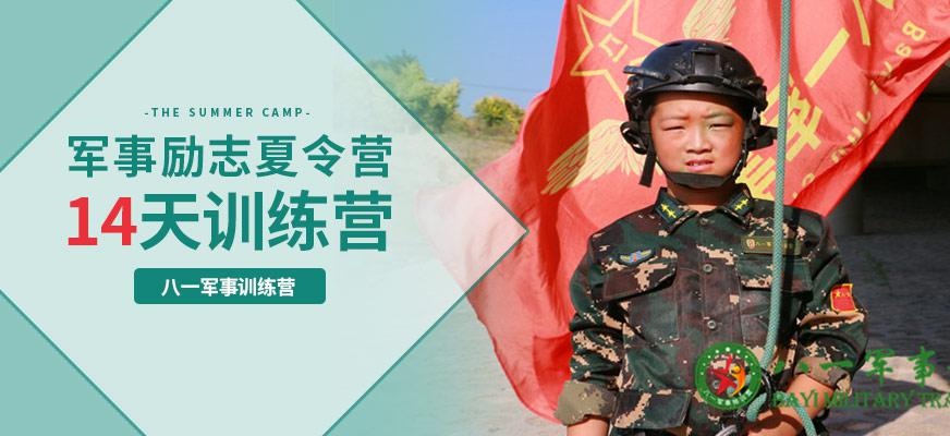 八一军旅14天军事夏令营