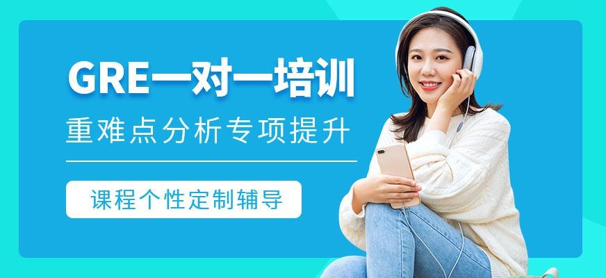 GRE培训班