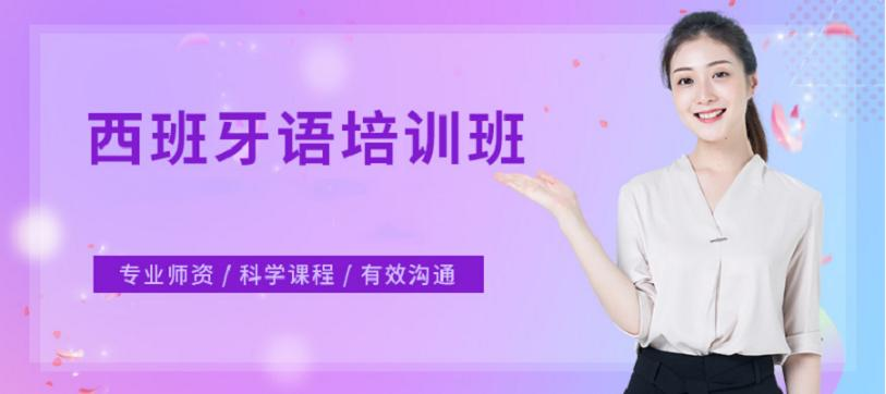 西班牙语培训