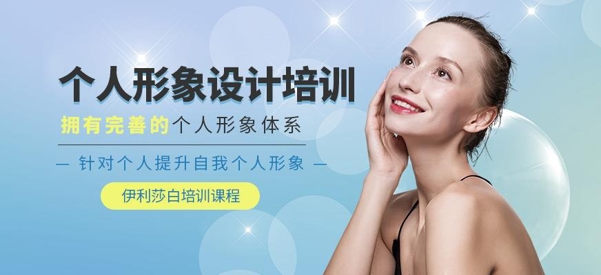 佛山伊丽莎白个人形象设计培训班
