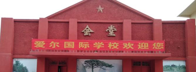 徐州爱尔国际学校初中部怎么样、好不好