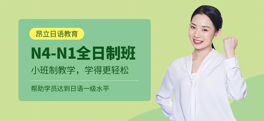 南通昂立日语教育N4-N1日语全日制班