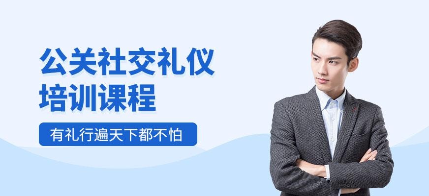 公关社交礼仪培训课程