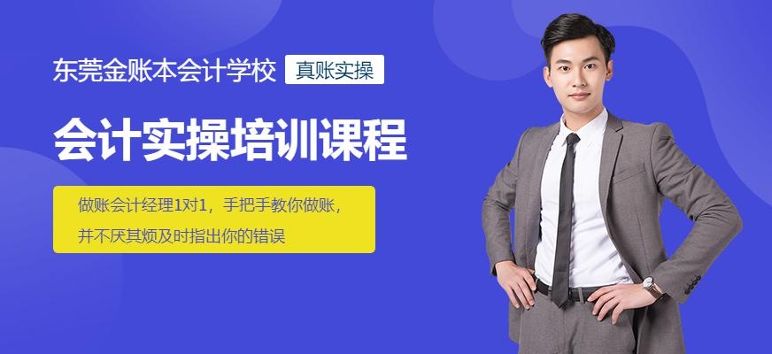 东莞会计实操培训中心