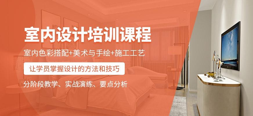 北京室内设计培训