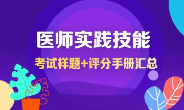 医学教育网医师资格实践技能考试网上辅导