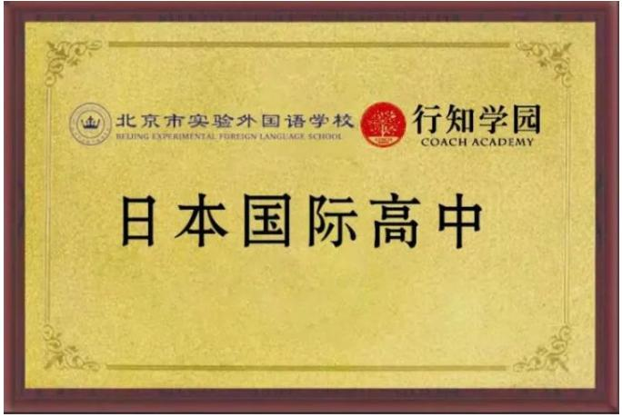 北京市实验外国语学校日本国际高中招生简章
