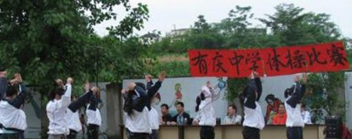 渠县有庆中学