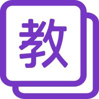 使用教材