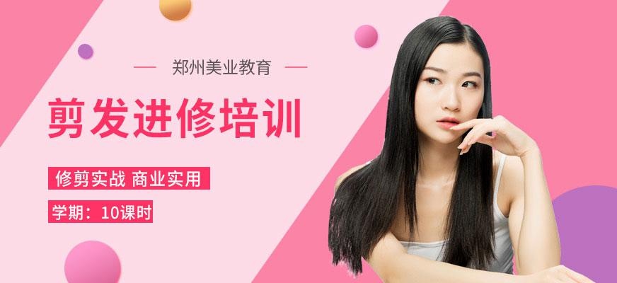 郑州美业学校剪发进修班